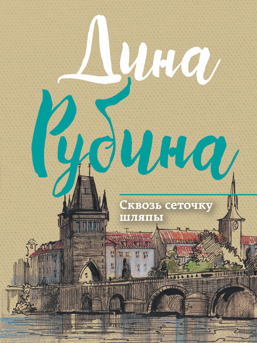 Title details for Сквозь сеточку шляпы (сборник) by Рубина, Дина - Available